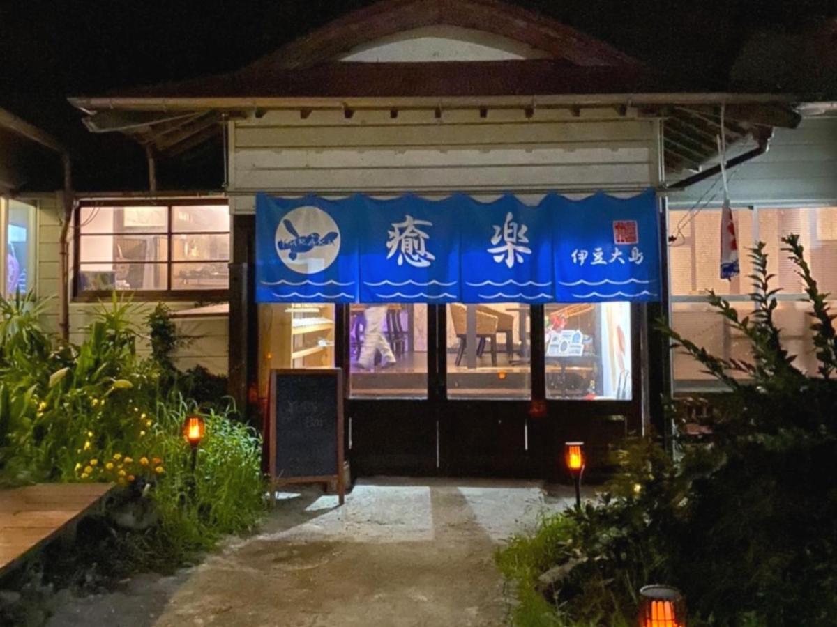 癒楽 伊豆大島旅舍 外观 照片