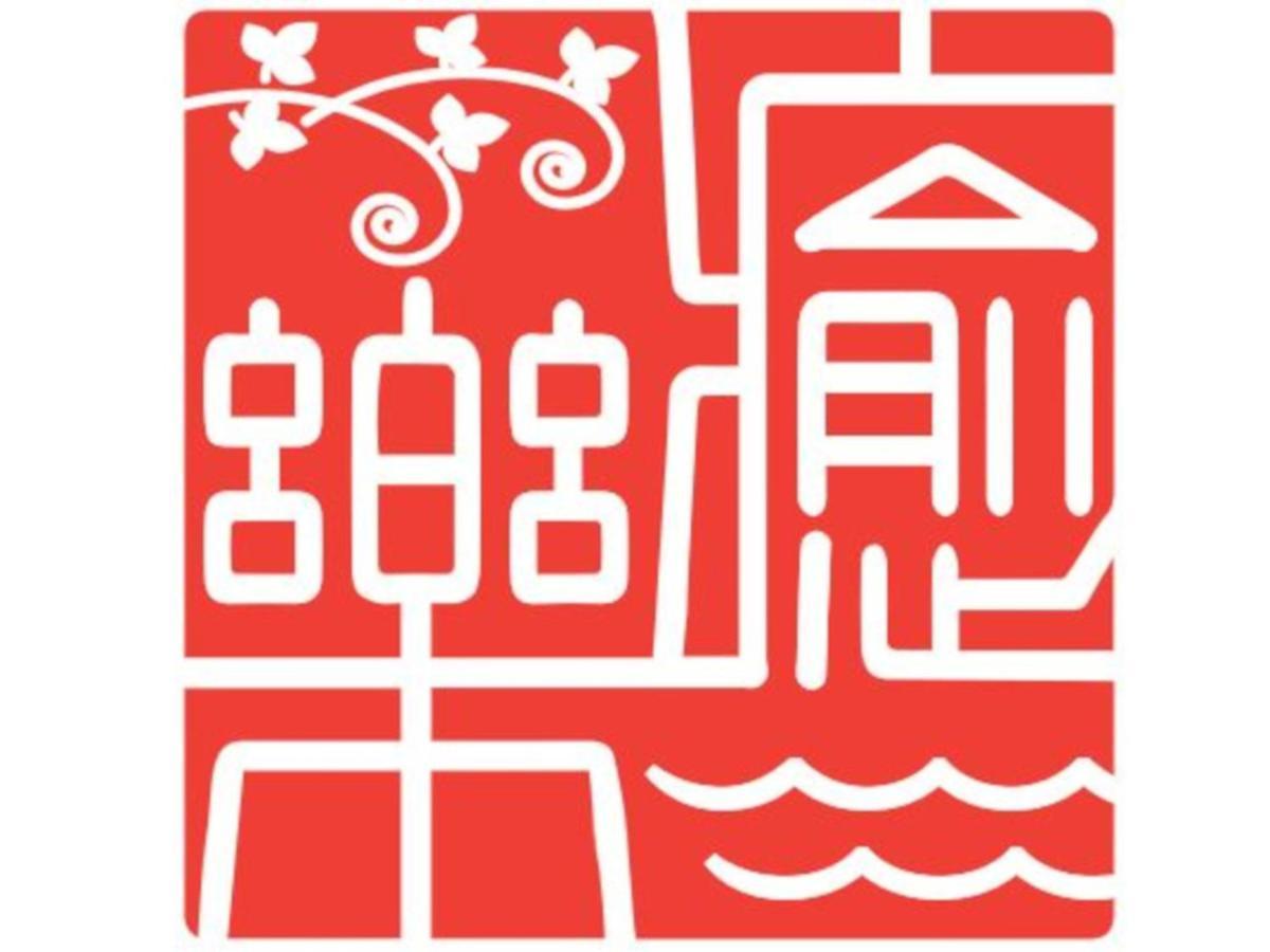 癒楽 伊豆大島旅舍 外观 照片